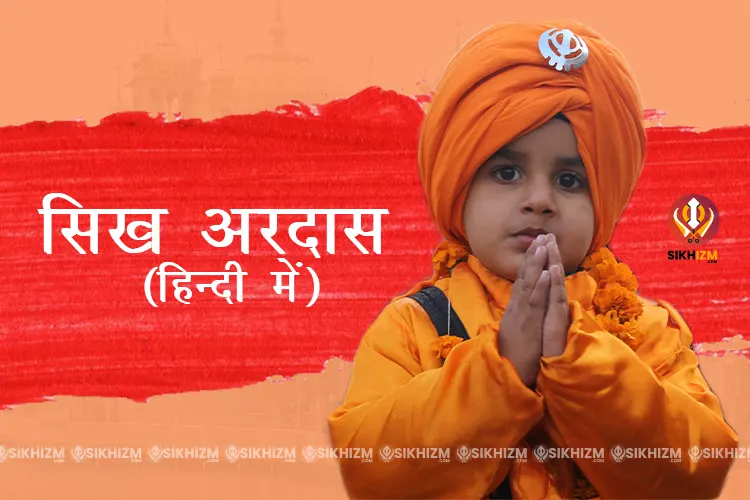 अरदास Ardas Lyrics In Hindi